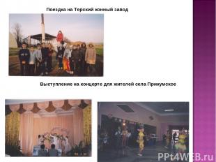 Поездка на Терский конный завод Выступление на концерте для жителей села Прикумс