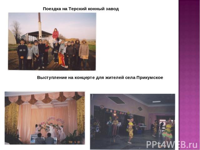 Поездка на Терский конный завод Выступление на концерте для жителей села Прикумское