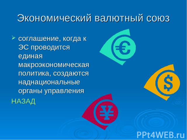 Экономический валютный союз соглашение, когда к ЭС проводится единая макроэкономическая политика, создаются наднациональные органы управления НАЗАД