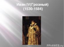 Иван IV(Грозный) (1530-1584)