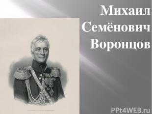 Михаил Семёнович Воронцов