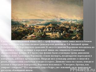 С началом Отечественной войны 1812 г. граф Воронцов опять занял место в боевом с