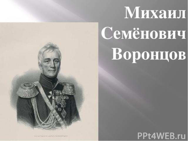 Михаил Семёнович Воронцов