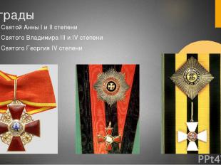 Награды Орден Святой Анны I и II степени Орден Святого Владимира III и IV степен