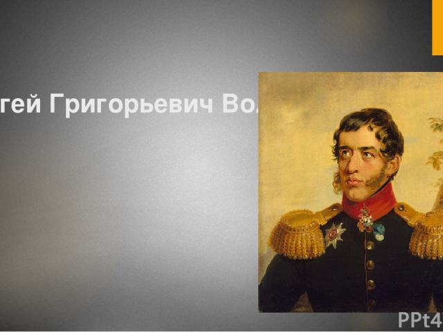 Доклад по теме Волконский Сергей Григорьевич