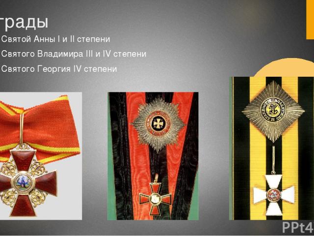 Награды Орден Святой Анны I и II степени Орден Святого Владимира III и IV степени Орден Святого Георгия IV степени