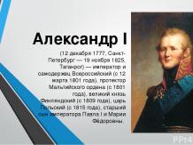Александр I (12 декабря 1777, Санкт-Петербург — 19 ноября 1825, Таганрог) — импе