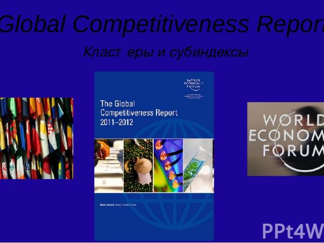 Global Competitiveness Report Кластеры и субиндексы