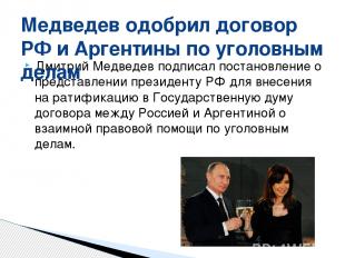 Дмитрий Медведев подписал постановление о представлении президенту РФ для внесен