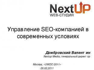 Управление SEO-компанией в современных условиях Nextup Media, генеральный директ