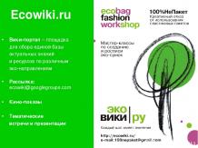 Ecowiki.ru Вики-портал – площадка для сбора единой базы актуальных знаний и ресу