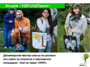 Акция «100%НеПакет» Дизайнерские мастер-классы по росписи эко-сумок на открытых
