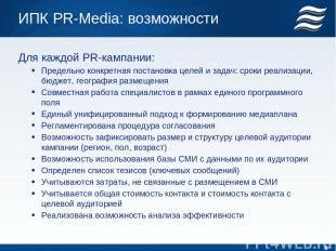 ИПК PR-Media: возможности Для каждой PR-кампании: Предельно конкретная постановк