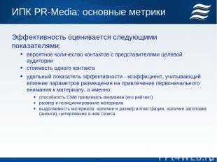 ИПК PR-Media: основные метрики Эффективность оценивается следующими показателями