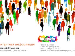 Алексей Крехалев Проект «Блогода» E-mail: info@blogoda.ru Тел.: +7 (495) 972−44−
