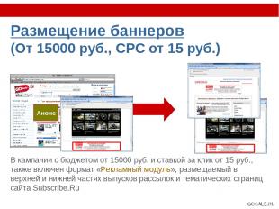 Размещение баннеров (От 15000 руб., CPC от 15 руб.) В кампании с бюджетом от 150