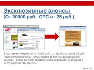 Эксклюзивные анонсы (От 30000 руб., CPC от 25 руб.) В кампании с бюджетом от 300