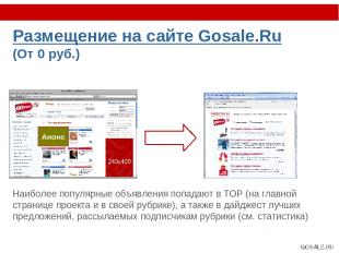 Размещение на сайте Gosale.Ru (От 0 руб.) Наиболее популярные объявления попадаю