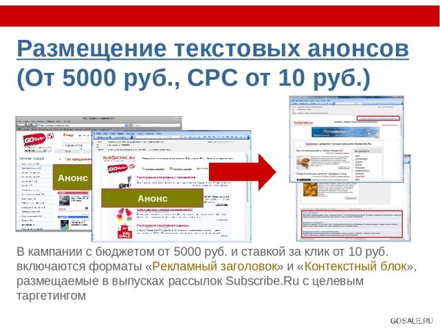 Размещение текстовых анонсов (От 5000 руб., CPC от 10 руб.) В кампании с бюджетом от 5000 руб. и ставкой за клик от 10 руб. включаются форматы «Рекламный заголовок» и «Контекстный блок», размещаемые в выпусках рассылок Subscribe.Ru с целевым таргети…