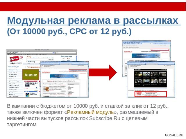 Модульная реклама в рассылках (От 10000 руб., CPC от 12 руб.) В кампании с бюджетом от 10000 руб. и ставкой за клик от 12 руб., также включен формат «Рекламный модуль», размещаемый в нижней части выпусков рассылок Subscribe.Ru с целевым таргетингом …