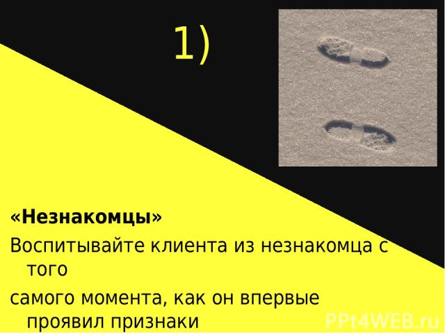 1) «Незнакомцы» Воспитывайте клиента из незнакомца с того самого момента, как он впервые проявил признаки Заинтересованности.