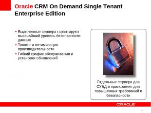 * Oracle CRM On Demand Single Tenant Enterprise Edition Выделенные сервера гаран