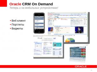 * Oracle CRM On Demand Теперь и на мобильных устройствах! Веб клиент Портлеты Ви