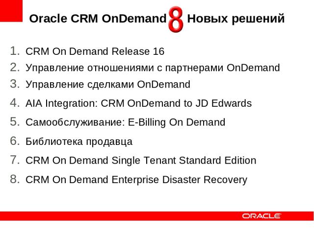 Oracle CRM OnDemand Новых решений CRM On Demand Release 16 Управление отношениями с партнерами OnDemand Управление сделками OnDemand AIA Integration: CRM OnDemand to JD Edwards Самообслуживание: E-Billing On Demand Библиотека продавца CRM On Demand …