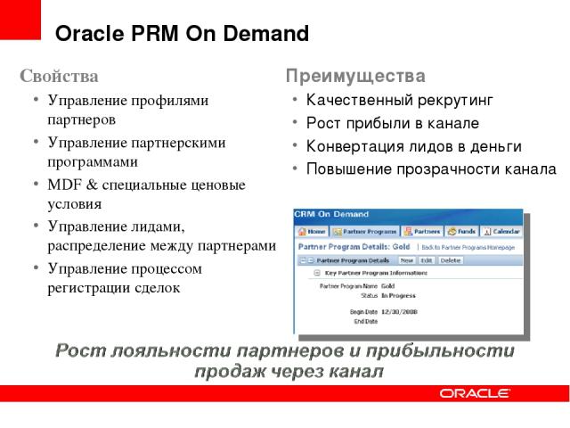 Свойства Управление профилями партнеров Управление партнерскими программами MDF & специальные ценовые условия Управление лидами, распределение между партнерами Управление процессом регистрации сделок Oracle PRM On Demand Преимущества Качественный ре…