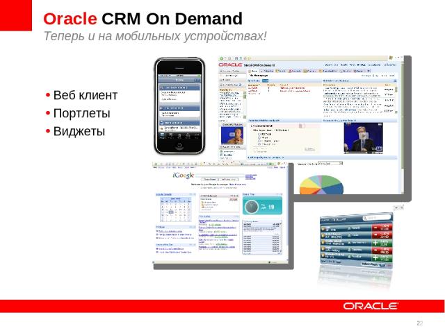 * Oracle CRM On Demand Теперь и на мобильных устройствах! Веб клиент Портлеты Виджеты