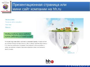 Презентационная страница или мини сайт компании на hh.ru