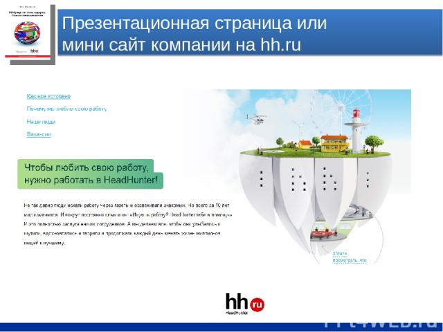 Презентационная страница или мини сайт компании на hh.ru