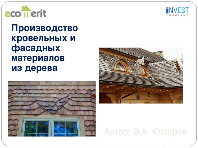 Производство кровельных и фасадных материалов из дерева Автор: Э.А. Юсифов