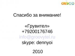 Спасибо за внимание! «Грувител» +79200176746 info@groovytel.ru skype: dennyoi 20