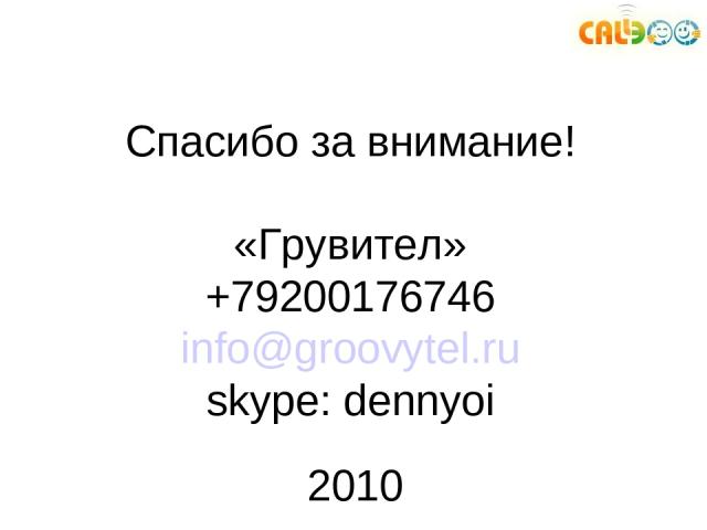 Спасибо за внимание! «Грувител» +79200176746 info@groovytel.ru skype: dennyoi 2010