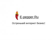 E-pepper.Ru Остренький интернет бизнес!