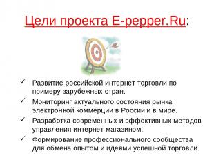 Цели проекта E-pepper.Ru: Развитие российской интернет торговли по примеру заруб