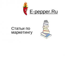 E-pepper.Ru Статьи по маркетингу