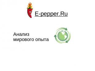 E-pepper.Ru Анализ мирового опыта