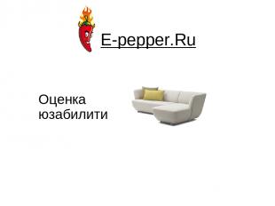 E-pepper.Ru Оценка юзабилити