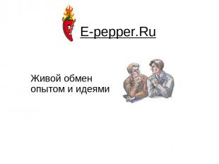 E-pepper.Ru Живой обмен опытом и идеями