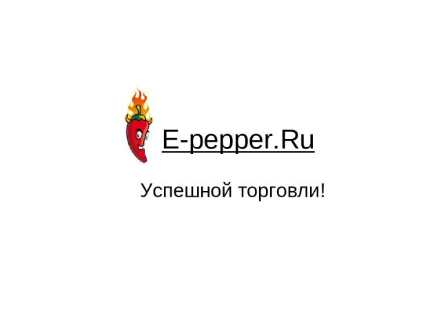 E-pepper.Ru Успешной торговли!
