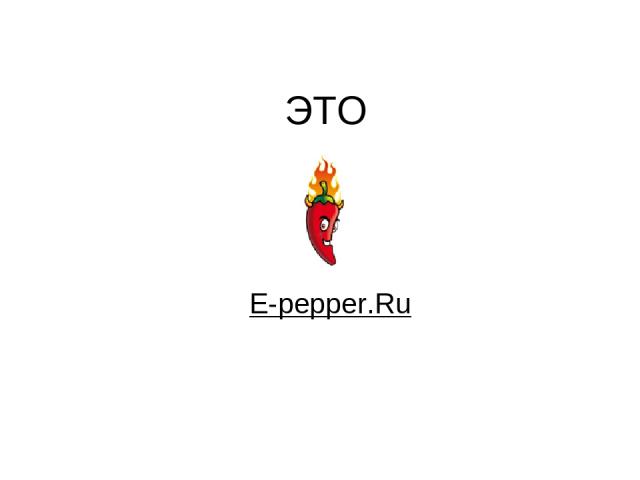 ЭТО E-pepper.Ru