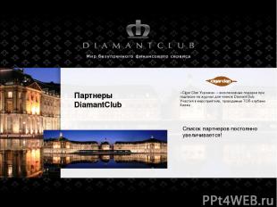 Партнеры DiamantClub «Cigar Clan Украина» – эксклюзивные подарки при подписке на