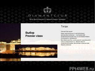 Выбор Premier class DiamantClub решит Ваши персональные и корпоративные финансов