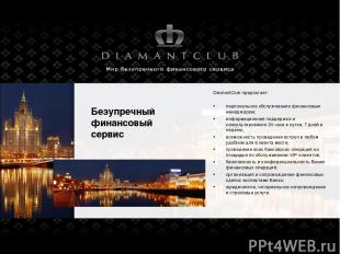 Безупречный финансовый сервис DiamantClub предлагает: персональное обслуживание