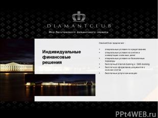 Индивидуальные финансовые решения DiamantClub предлагает : специальные условия п