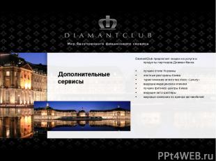 Дополнительные сервисы DiamantClub предлагает скидки на услуги и продукты партне