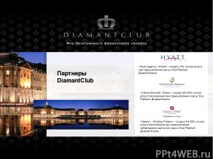 Партнеры DiamantClub «Hyatt regency» (Киев) – скидка 10% на все услуги при предъ