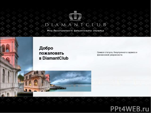 Добро пожаловать в DiamantClub Cимвол статуса, безупречного сервиса и финансовой уверенности.